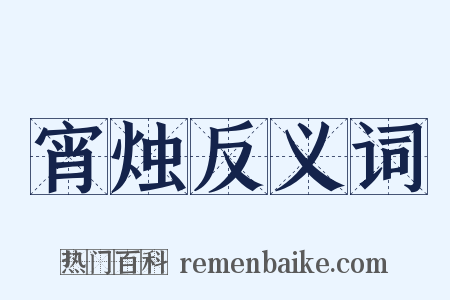 宵烛反义词是什么意思的图片